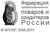 Федерация проффессиональных поваров и кондитеров России